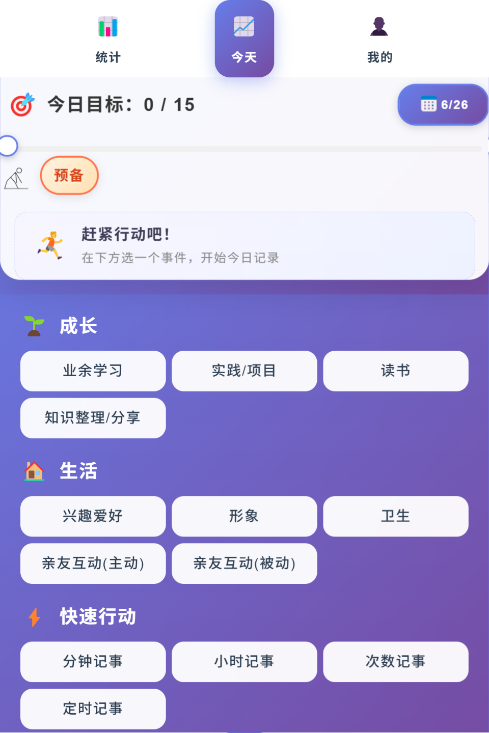 今天向上主界面：今日目标与行动分类