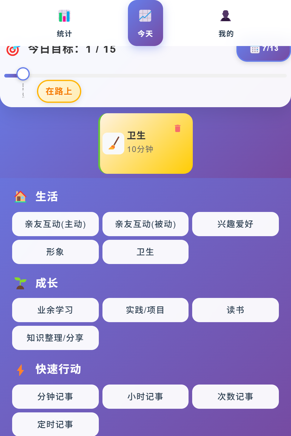 今日行动列表